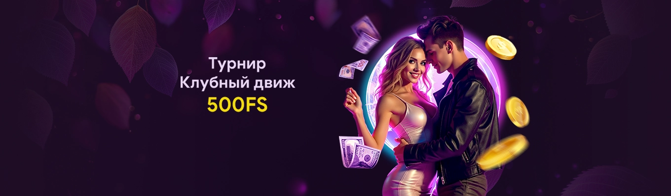 Клубный движ